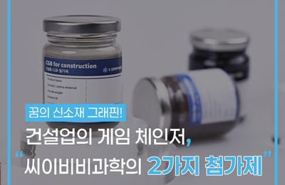 건설업의 게임 체인저, 씨이비비과학의 2가지 첨가제1