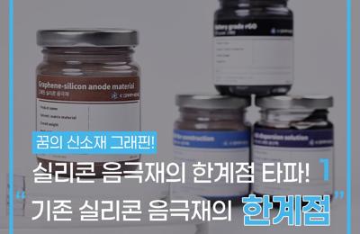 실리콘 음극재의 한계점 타파! 1 : 기존 실리콘 음극재의 한계점1