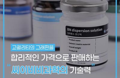 고퀄리티의 그래핀을 합리적인 가격으로 판매하는 씨이비비과학의 3가지 기술1