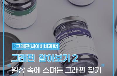 그래핀 알아보기 2 : 일상 속에 스며든 그래핀 찾기1