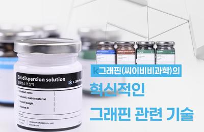 'K그래핀(씨이비비과학의)' 혁신적인 그래핀 관련 기술1