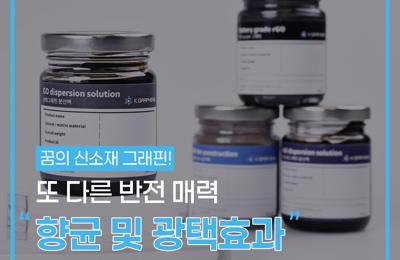 꿈의 신소재 그래핀의 또 다른 반전 매력: 항균 및 광택효과1