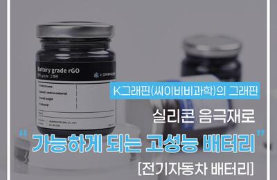 K그래핀(씨이비비과학)의 "그래핀-실리콘"음극재로 가능하게 되는 고성능 배터리: 전기 자동차1