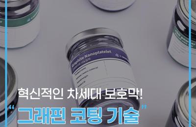 혁신적인 차세대 보호막! 그래핀 코팅 기술1