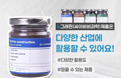 다양한 산업에 활용할 수 있는 K그래핀(씨이비비과학) 제품1