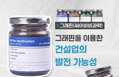 그래핀을 이용한 건설업의 발전 가능성1