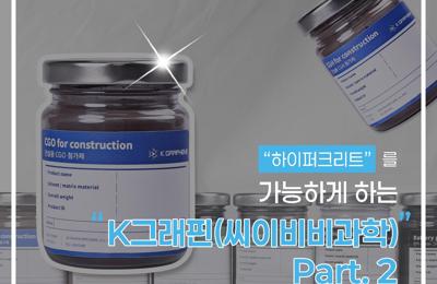  "하이퍼크리트"를 가능하게 하는 K그래핀(씨이비비과학) Part.21