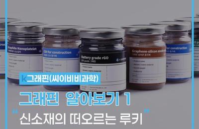 그래핀 알아보기 1 : 신소재의 떠오르는 루키1