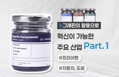 K그래핀의 활용으로 혁신이 가능한 주요 산업 Part1: 프라이팬, 자동차, 도료1