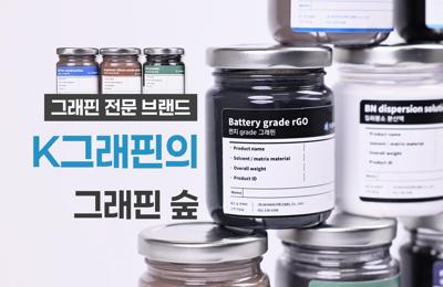 함께 해요~ 그래핀 전문 브랜드 K그래핀(씨이비비과학)의 그래핀 숲1