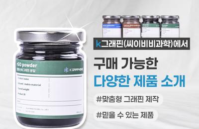 K그래핀(씨이비비과학)에서 구매할 수 있는 제품 소개1