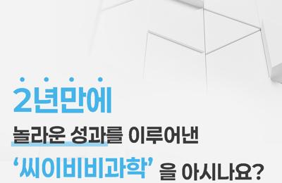 2년만에 놀라운 성과를 이루어낸 그래핀 전문기업 씨이비비과학을 아시나요?1