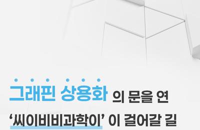 그래핀 상용화의 문을 연 씨이비비과학이 걸어갈 길1