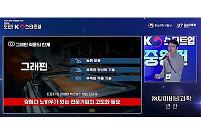 2024.12.13 씨이비비과학, "그래핀 초기 산업 이끌어..콘크리트·배터리 공략"